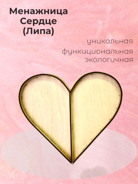 Менажница Сердце (Липа)